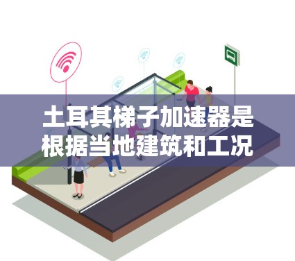 土耳其梯子加速器是根据当地建筑和工况设计的,以下是几个主要的梯子品牌推荐 土耳其梯子加速器是根据当地建筑和工况设计的,以下是几个主要的梯子品牌推荐