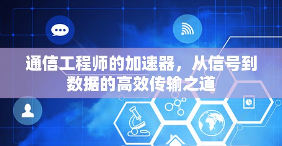 通信工程师的加速器，从信号到数据的高效传输之道