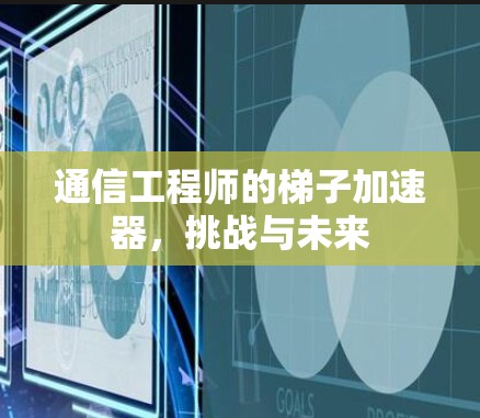 通信工程师的梯子加速器，挑战与未来
