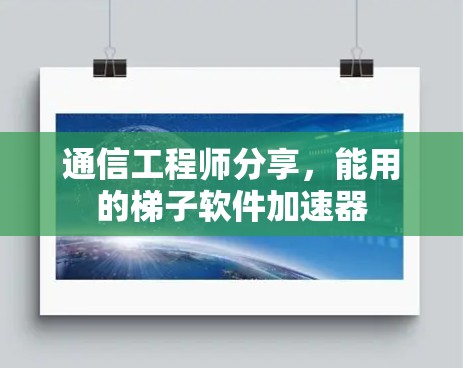 通信工程师分享，能用的梯子软件加速器