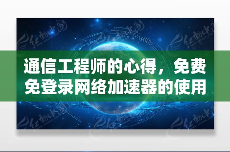 通信工程师的心得，免费免登录网络加速器的使用与优化
