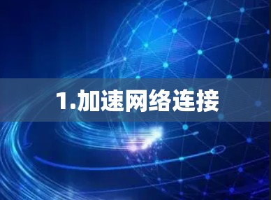 1.加速网络连接