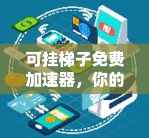 可挂梯子免费加速器，你的新助手