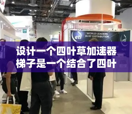 设计一个四叶草加速器梯子是一个结合了四叶草物理特性与工程结构的创意项目，以下是详细的步骤说明