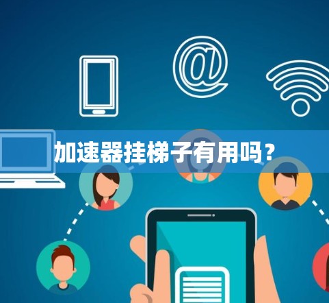 加速器挂梯子有用吗？