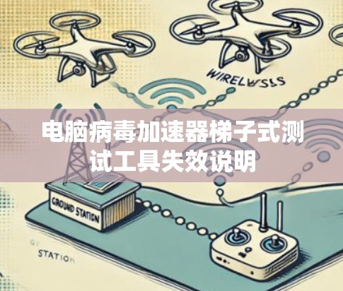 电脑病毒加速器梯子式测试工具失效说明