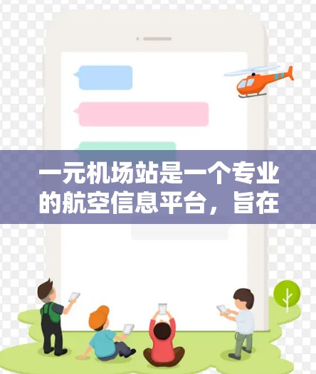 一元机场站是一个专业的航空信息平台，旨在为一元机场的工作人员提供便捷的航空服务和管理功能。以下是设计该网站时的一些关键考虑因素和设计建议