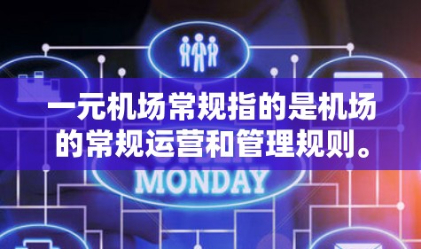 一元机场常规指的是机场的常规运营和管理规则。机场通常分为国际机场和国内机场，而一元机场可能指的是某一区域内的机场或特定类型的机场。机场的常规管理包括以下几个方面