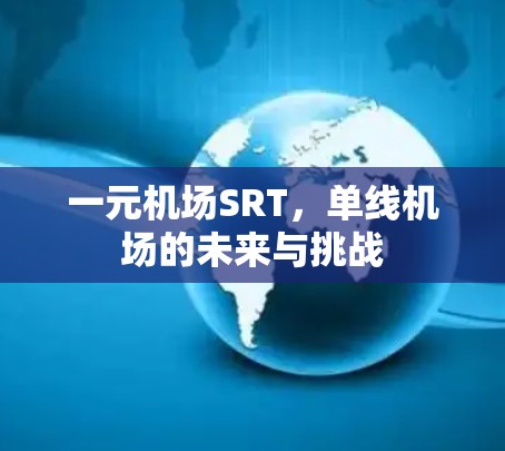 一元机场SRT，单线机场的未来与挑战