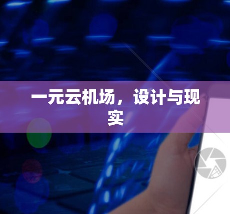 一元云机场，设计与现实