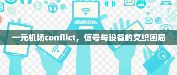 一元机场conflict，信号与设备的交织困局