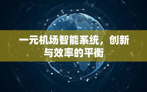 一元机场智能系统，创新与效率的平衡
