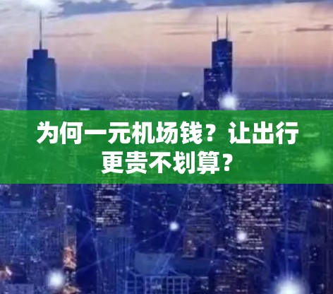 为何一元机场钱？让出行更贵不划算？