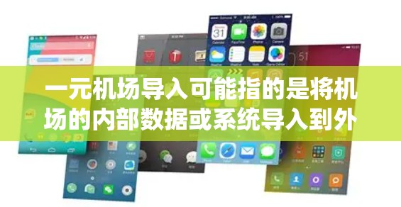一元机场导入可能指的是将机场的内部数据或系统导入到外部平台或系统中，用于分析、优化或者与其他系统无缝连接。以下是一些可能的相关建议