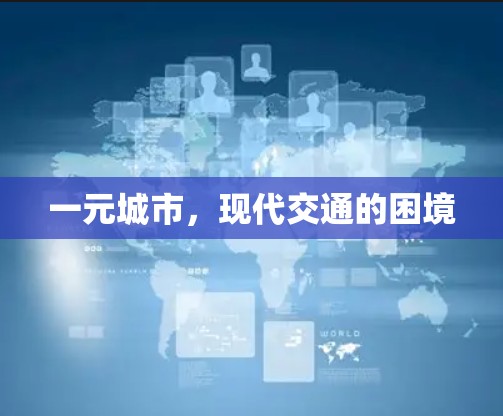一元城市，现代交通的困境