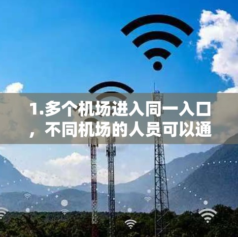 1.多个机场进入同一入口，不同机场的人员可以通过同一入口同时进入机场，例如A、B、C等不同的机场人员都能通过A入口进入机场