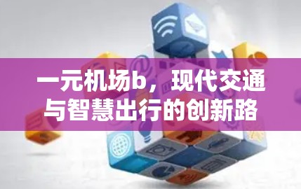 一元机场b，现代交通与智慧出行的创新路径