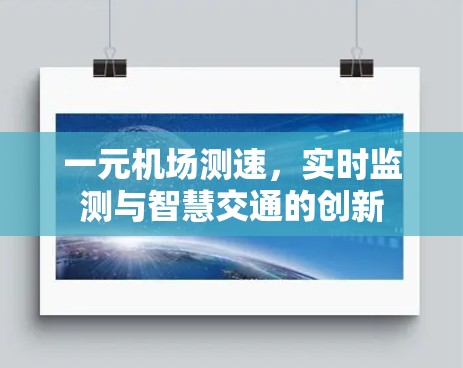 一元机场测速，实时监测与智慧交通的创新