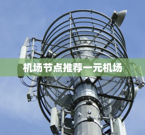 机场节点推荐一元机场