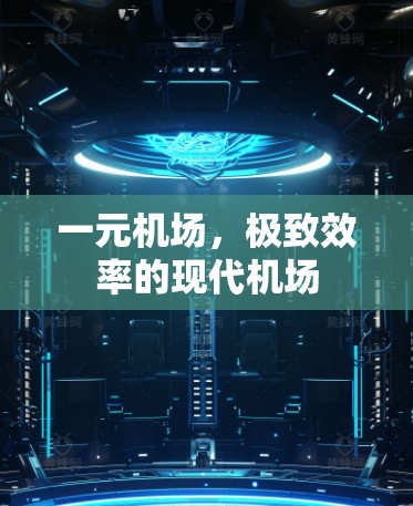 一元机场，极致效率的现代机场