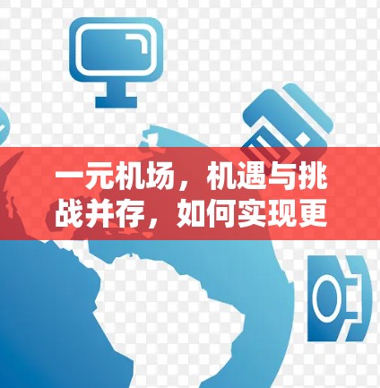 一元机场，机遇与挑战并存，如何实现更高效的运营？