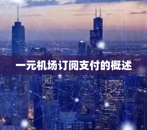 一元机场订阅支付的概述