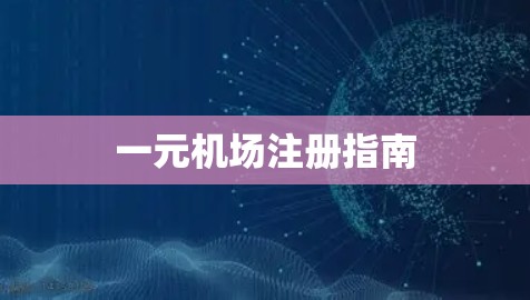 一元机场注册指南