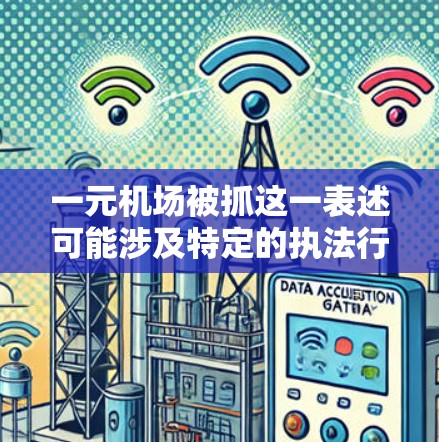 一元机场被抓这一表述可能涉及特定的执法行动或事件，但需要更多的上下文信息才能进行详细的解释。以下是关于一元机场被抓的常见理解
