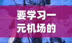 要学习一元机场的使用，尤其是Wing程序，您可以按照以下步骤进行