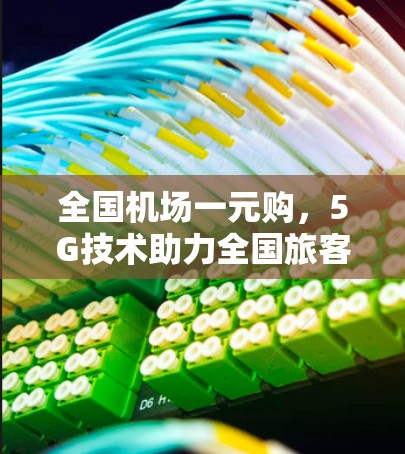 全国机场一元购，5G技术助力全国旅客出行