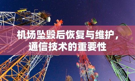 机场坠毁后恢复与维护，通信技术的重要性