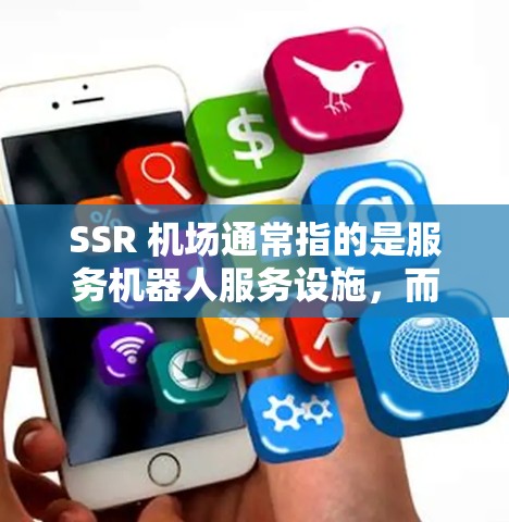 SSR 机场通常指的是服务机器人服务设施，而试用可能是指在机场服务中尝试使用某种智能服务机器人。如果指的是SSR 机场的试用服务，具体含义可能需要结合具体的服务内容来理解