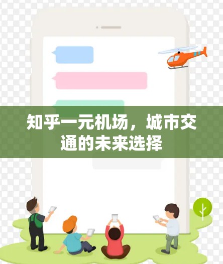 知乎一元机场，城市交通的未来选择