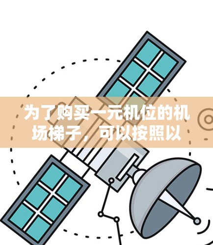 为了购买一元机位的机场梯子，可以按照以下步骤进行