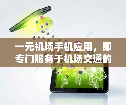 一元机场手机应用，即专门服务于机场交通的手机应用程序，通常用于支付机场交通费用。这类应用可能包括以下功能