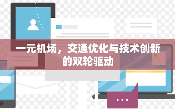 一元机场,交通优化与技术创新的双轮驱动 一元机场,交通优化与技术创新的双轮驱动
