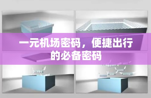 一元机场密码，便捷出行的必备密码