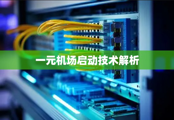 一元机场启动技术解析