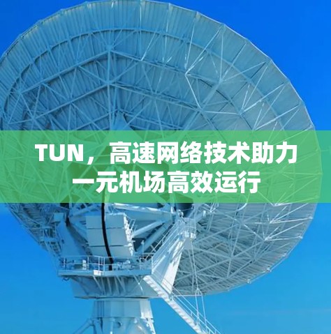 TUN，高速网络技术助力一元机场高效运行