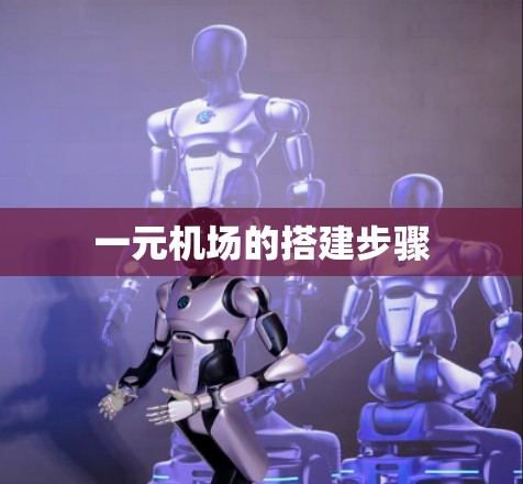 一元机场的搭建步骤