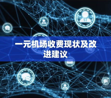 一元机场收费现状及改进建议 一元机场收费现状及改进建议