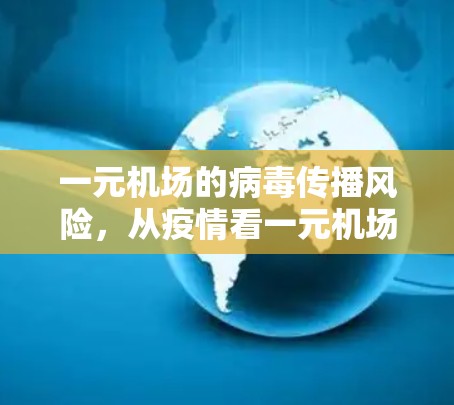 一元机场的病毒传播风险，从疫情看一元机场的应急应对