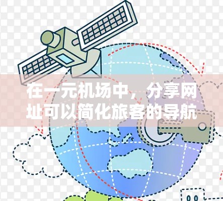 在一元机场中，分享网址可以简化旅客的导航和信息查询。以下是一些方法和建议