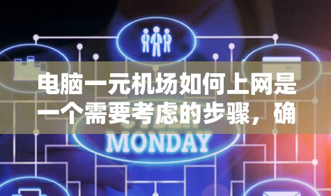 电脑一元机场如何上网是一个需要考虑的步骤,确保在机场使用电脑时能够顺利连接到互联网。以下是一步步的解决方案 电脑一元机场如何上网是一个需要考虑的步骤,确保在机场使用电脑时能够顺利连接到互联网。以下是一步步的解决方案