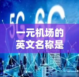 一元机场的英文名称是什么？