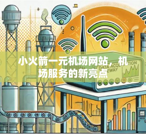 小火箭一元机场网站,机场服务的新亮点 小火箭一元机场网站,机场服务的新亮点