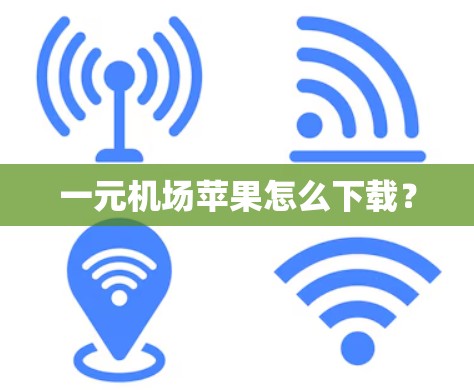 一元机场苹果怎么下载？