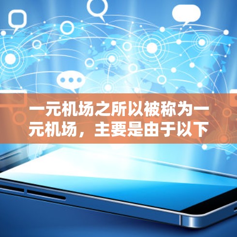 一元机场之所以被称为一元机场,主要是由于以下原因 一元机场之所以被称为一元机场,主要是由于以下原因