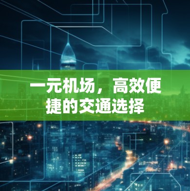 一元机场，高效便捷的交通选择