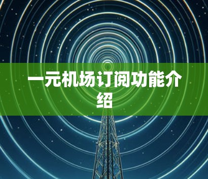 一元机场订阅功能介绍